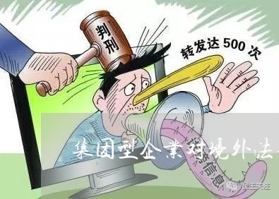 国企外包法律规定最新版，国企外包法律规定最新版解读：规范操作，促进国企健康发展