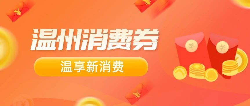 温州消费券转让信息最新，温州消费券转让最新资讯及攻略汇总